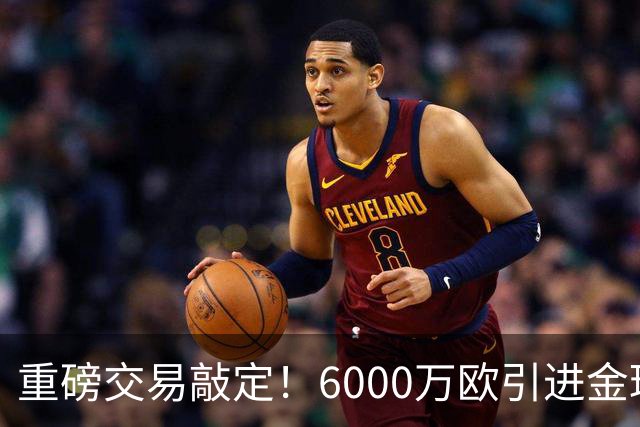 重磅交易敲定！6000万欧引进金球后腰，罗德里空降伯纳乌，西甲争冠格局改写
