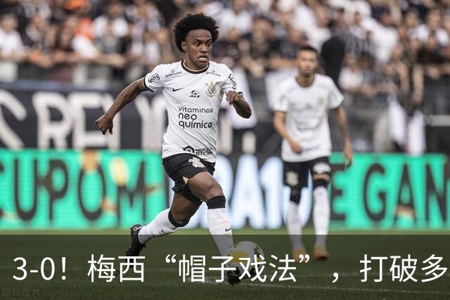3-0！梅西“帽子戏法”，打破多项纪录，齐达内儿子“发挥失常”